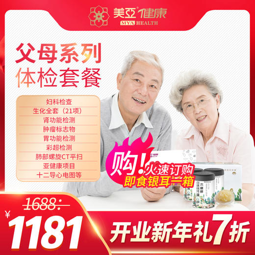 美亚健康  父母系列体检套餐 （开业新年礼  特惠7折购） 【仅支持海南陵水分院使用】 商品图0