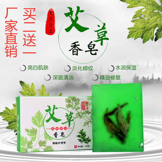 买二送一， 艾叶除螨 清爽不刺激 温和舒缓 美白嫩肤 控油 洗脸皂洁面皂100g 商品图0
