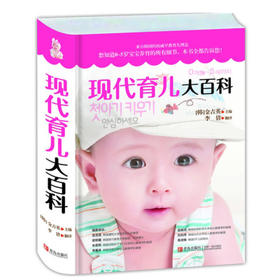 现代育儿大百科 0-5岁