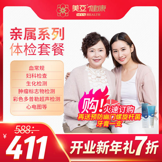 美亚健康  亲属系列体检套餐（开业新年礼  特惠7折购）【仅支持海南陵水分院使用】 商品图0