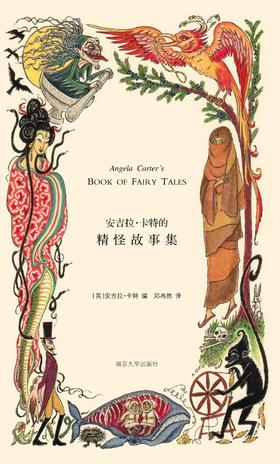 安吉拉.卡特的精怪故事集(精)