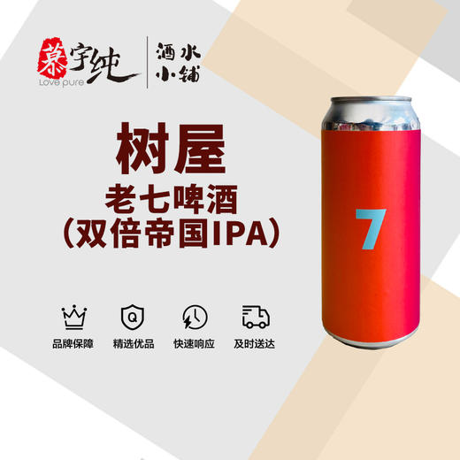 树屋老七啤酒 商品图0