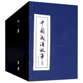 中国成语故事绘画本(全60册)