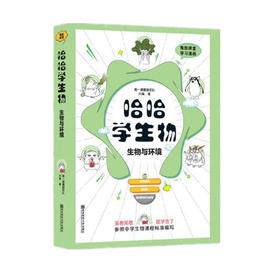 哈哈学生物（生物与环境）高中生物教材同步初高衔接趣味学习