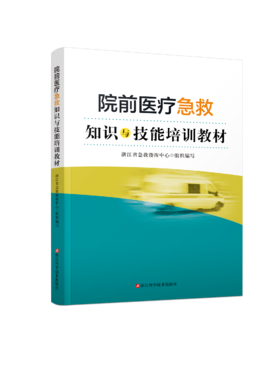 院前医疗急救知识与技能培训教材