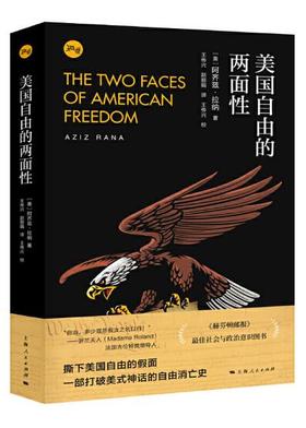 美国自由的两面性（华东师范大学教授刘擎推荐）
