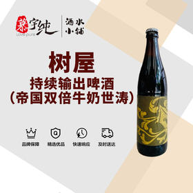 树屋持续输出啤酒