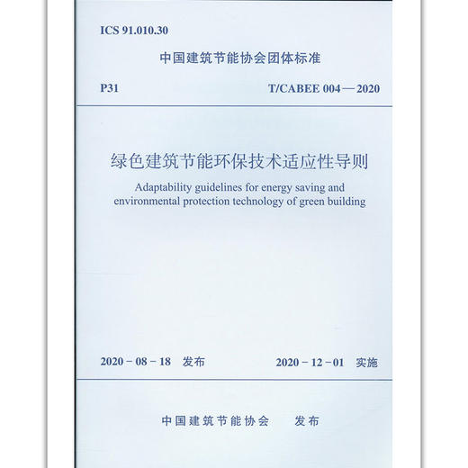 绿色建筑节能环保技术适应性导则 T/CABEE 004——2020 商品图0