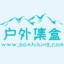 户外集盒