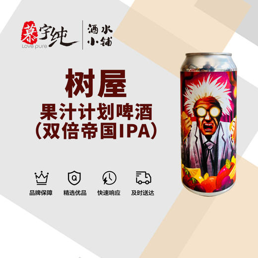 树屋果汁计划啤酒 商品图0