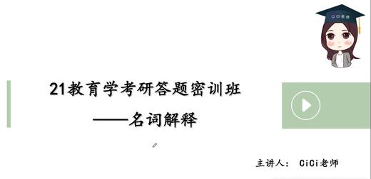 教育学考研答题密训班——名词解释 商品图0