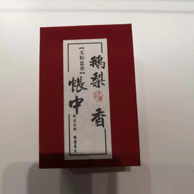 鹅梨帐中香无粘粉