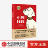 【新版现货】小狗钱钱 儿童财商启蒙 博多舍费尔著7-15岁亲子财商课给孩子的财商课理财思维养成儿童绘本励志成长中信童书正版书籍 商品缩略图0