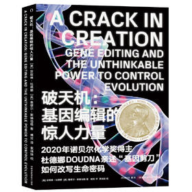 破天机-基因编辑的惊人力量