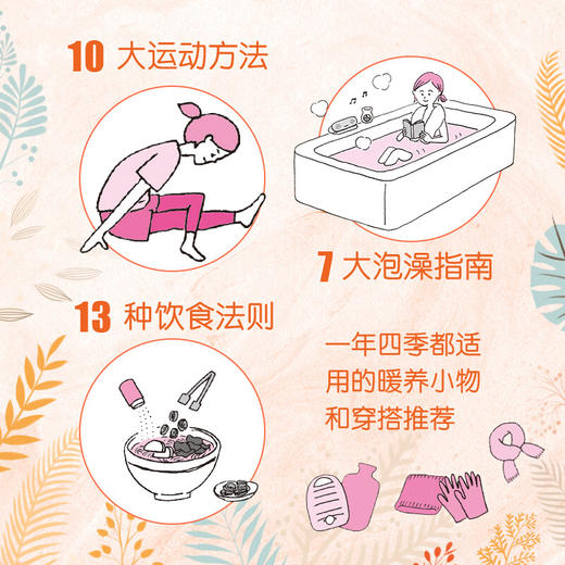 女人都想要的暖养指南 暖暖的女人不生病 来自日本名医世家的女性暖养宝典 商品图2
