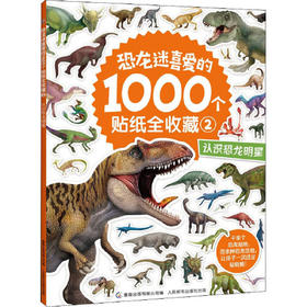 认识恐龙明星-恐龙迷喜爱的1000个贴纸全收藏(2)