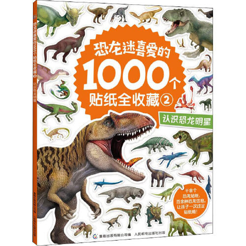 认识恐龙明星-恐龙迷喜爱的1000个贴纸全收藏(2) 商品图0
