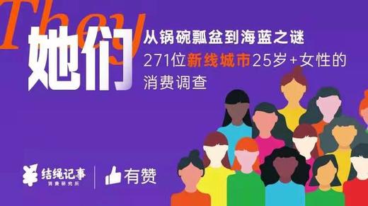 60页研究报告 | 从锅碗瓢盆到海蓝之谜，271位新线城市25岁+女性的消费调查 商品图0