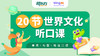 20节世界文化听口课 商品缩略图0