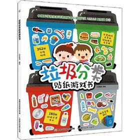 垃圾分类贴纸游戏书