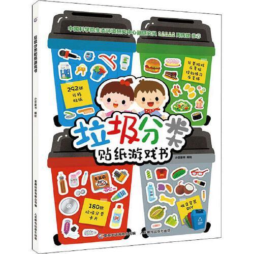 垃圾分类贴纸游戏书 商品图0