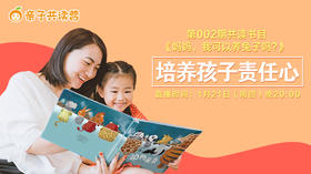 亲子共读营第002期—如何让孩子更有责任心