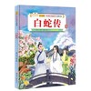 白蛇传-中国传统故事美绘本(儿童版) 商品缩略图0