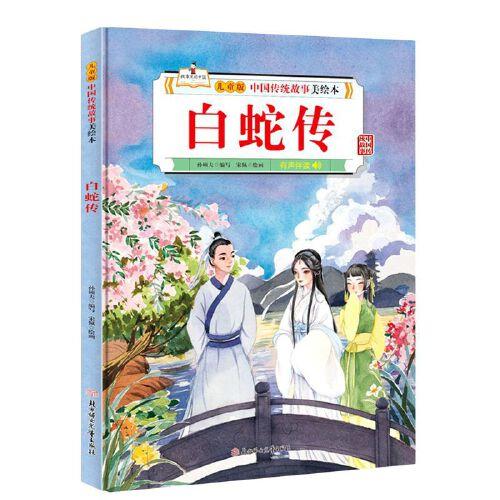 白蛇传-中国传统故事美绘本(儿童版) 商品图0