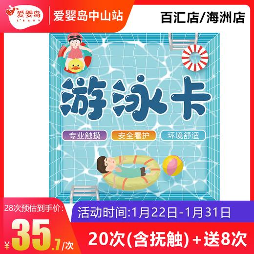 游泳20次送8次（含抚触）百汇店/海洲店 商品图0
