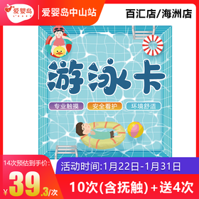 游泳10次送4次（含抚触）百汇店/海洲店
