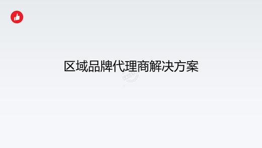 数码家电-区域单牌品解决方案 商品图0