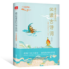 藏在故事里的必读古诗词(千古至情篇)