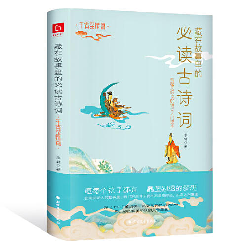 藏在故事里的必读古诗词(千古至情篇) 商品图0