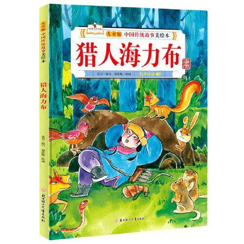 猎人海力布-中国传统故事美绘本(儿童版) 商品图0