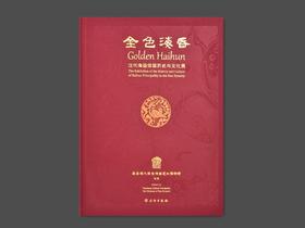 金色海昏——汉代海昏侯国历史与文化展