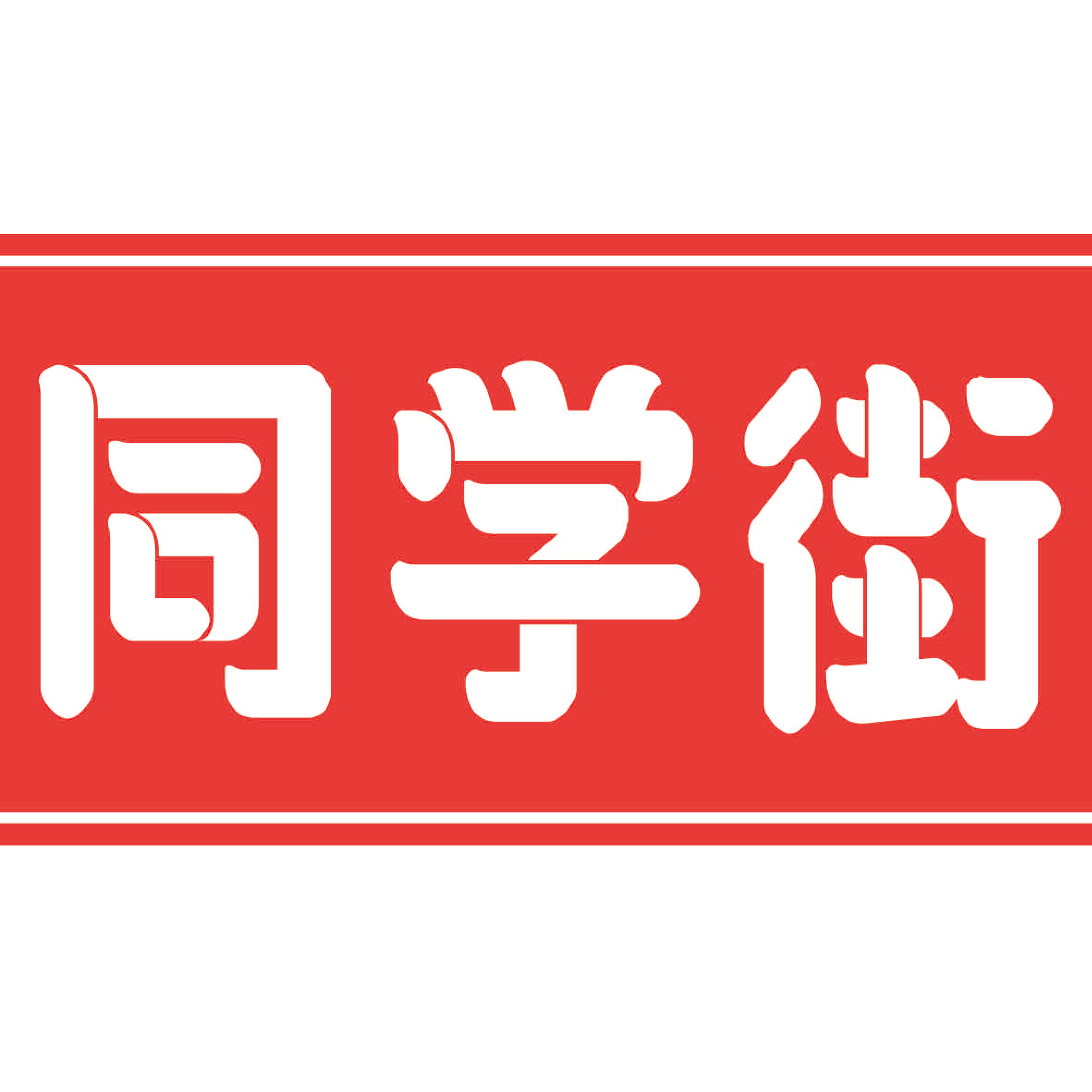 湘潭铺子 枸杞槟榔