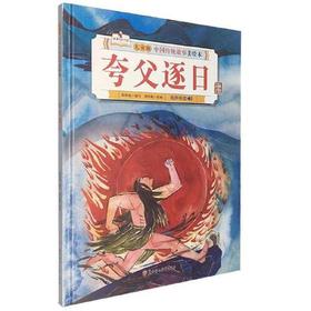 夸父逐日-中国传统故事美绘本(儿童版)