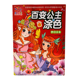 百变公主涂色-梦幻公主
