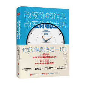 改变你的作息 改变你的生活 苏哈斯克什尔萨加尔 米歇尔西顿 著 生活家庭养生保健书籍