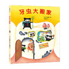 牙虫大搬家 3-6岁 儿童绘本 商品缩略图0