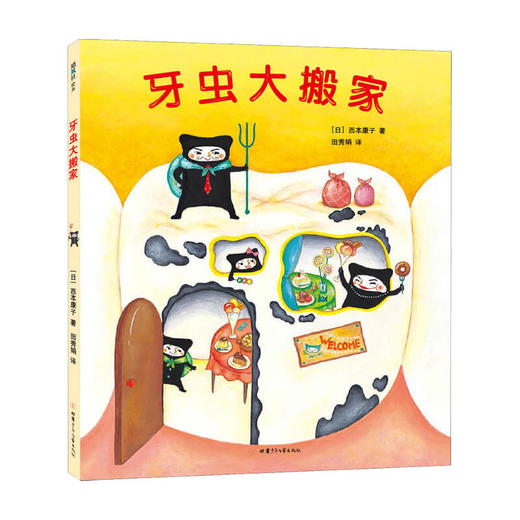牙虫大搬家 3-6岁 儿童绘本 商品图0