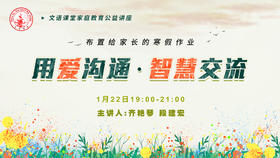  【公益讲座】家长寒假作业：用爱沟通·智慧交流 
