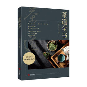 新书预售 茶道全书 时尚生活工作室 著 生活