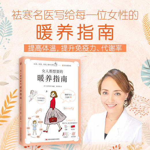 女人都想要的暖养指南 暖暖的女人不生病 来自日本名医世家的女性暖养宝典 商品图1