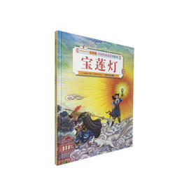 宝莲灯-中国传统故事美绘本(儿童版)