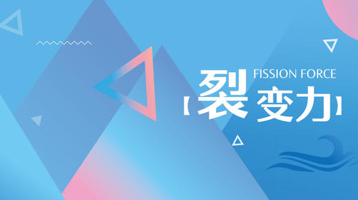 裂变力提升 商品图0