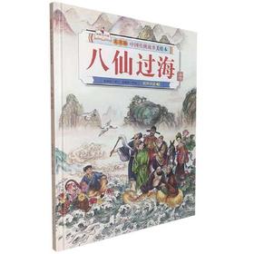 八仙过海-中国传统故事美绘本(儿童版)