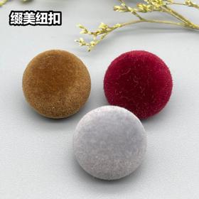 高脚蘑菇植绒纽扣(整包购买)