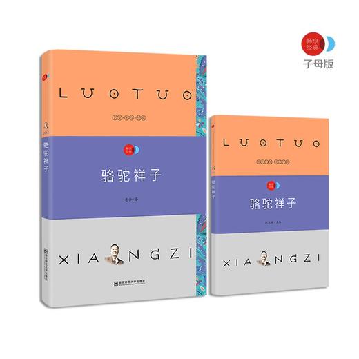 疯狂名著畅享经典·子母版4 骆驼祥子 南京师范大学出版社 商品图0