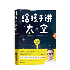 给孩子讲太空
